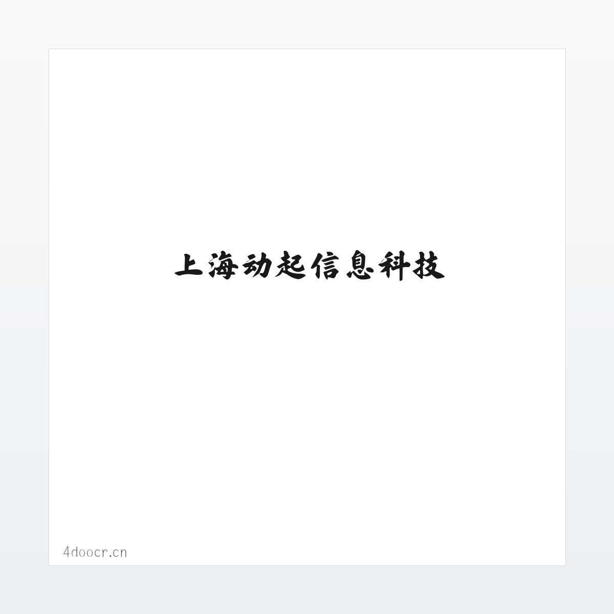上海动起信息科技 方图